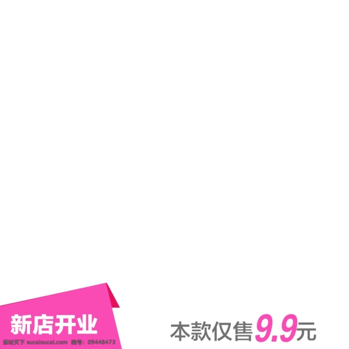 新店 开业 主 图 标签 淘宝 电商 直通车 科幻 促销 推广 背景 主图 科技 商务 主图标签 6.18