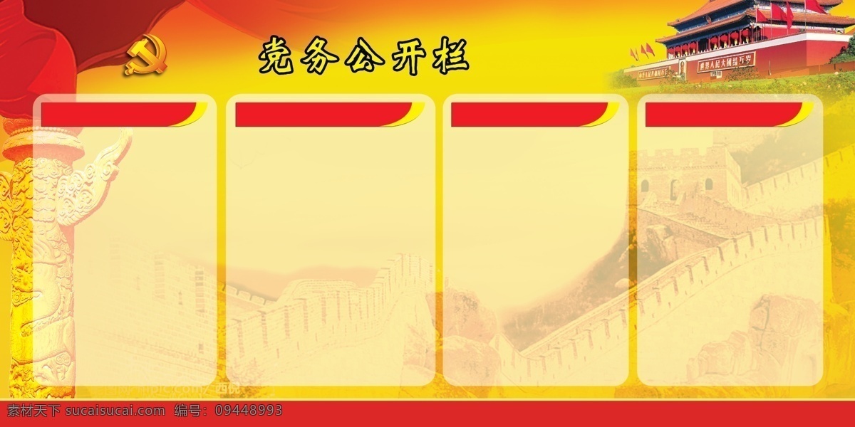党务公开栏 飘带 华表 天安门 长城 党徽 公开栏 党建背景 分层 黄色