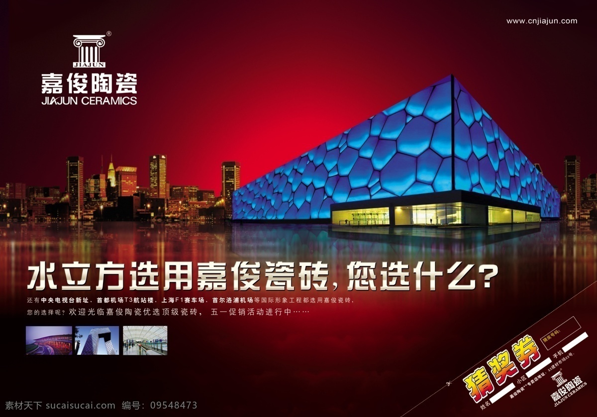 嘉 俊 陶瓷 水 立方 海报 宣传 嘉俊陶瓷 五一促销 活动 选择 夜色风景 水立方 广告海报 宣传图片 展示效果 分层 模板 红色