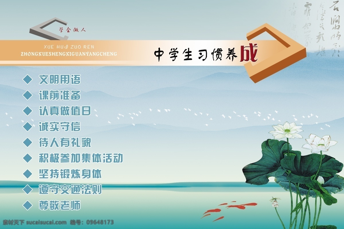 中学生 习惯 养成 风景 荷花 鱼 山水 展板模板 广告设计模板 源文件