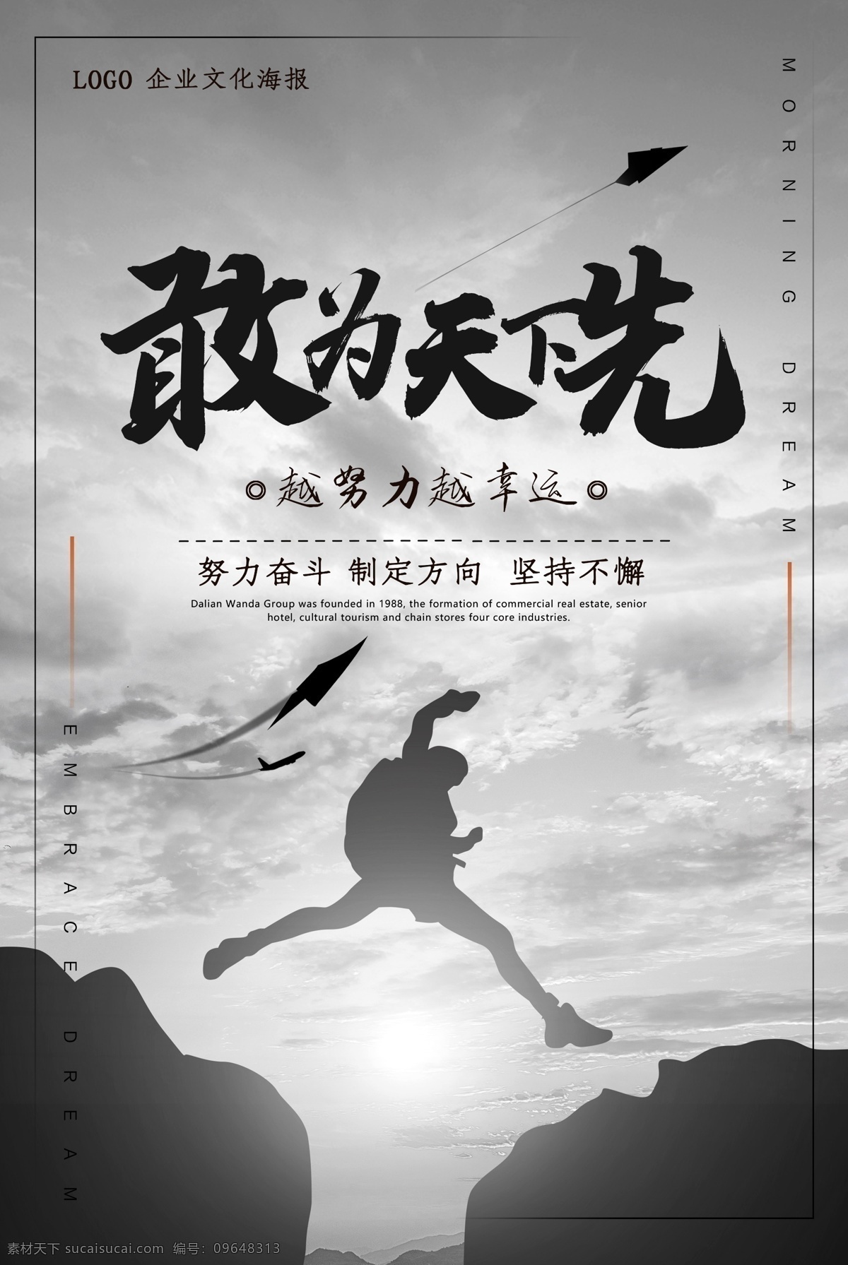 敢为天下先 努力标语 努力海报 企业 标语 企业文化 企业标语 集团文化 集团标语 集团挂画 集团文化墙 公司文化 公司标语 公司文化墙 企业挂画 企业海报 企业文化模板 企业文化海报 企业文化画册 企业文化标语 企业文化展板 企业文化精神 集团企业文化 工厂企业文化