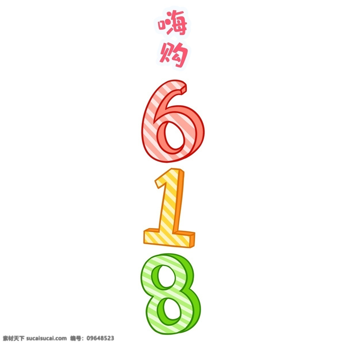 彩色 618 艺术 字 元素 艺术字 png元素 字体设计