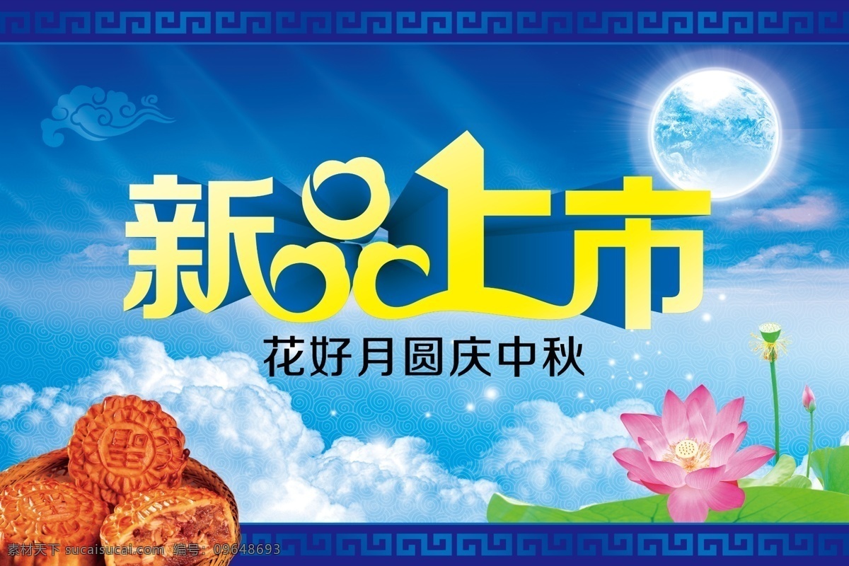 中秋月饼 新品上市 海报 源文件 中秋节 中秋佳节 中秋 八月十五 月亮 月圆 月饼 祥云 蓝色 古典 边框 花好月圆 庆中秋 荷花 荷叶 奥运背景 云彩 云朵