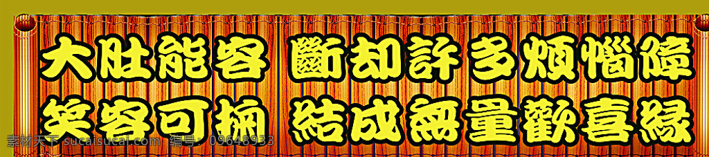弥靳佛对联 古典 竹简 传统 阿弥陀佛 传统文化 黄色