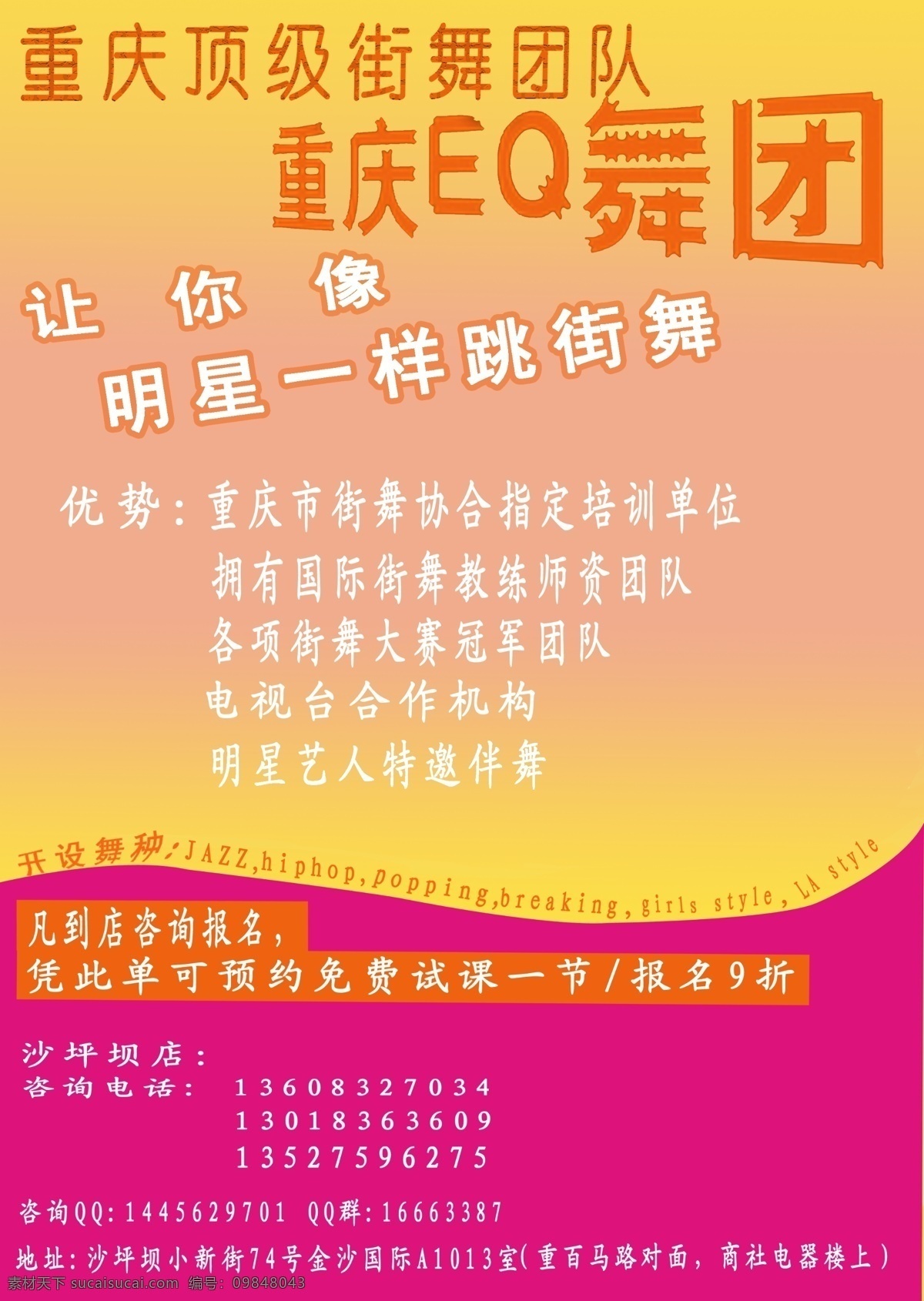 街舞 培训班 宣传单 dm宣传单 顶级 广告设计模板 排版 源文件 eq舞团 海报 企业文化海报