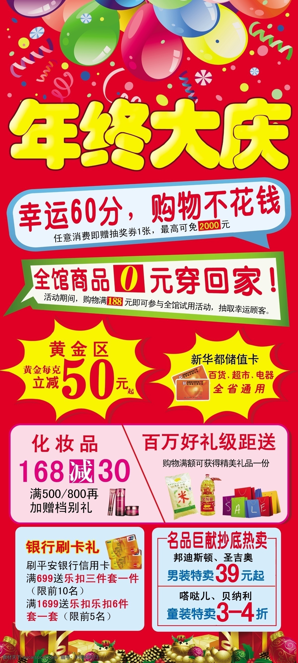 百货海报 爆炸贴 彩带 广告设计模板 红色 化妆品 黄金 百货 海报 模板下载 喜庆 气球 年终大庆 礼物堆 源文件 其他海报设计