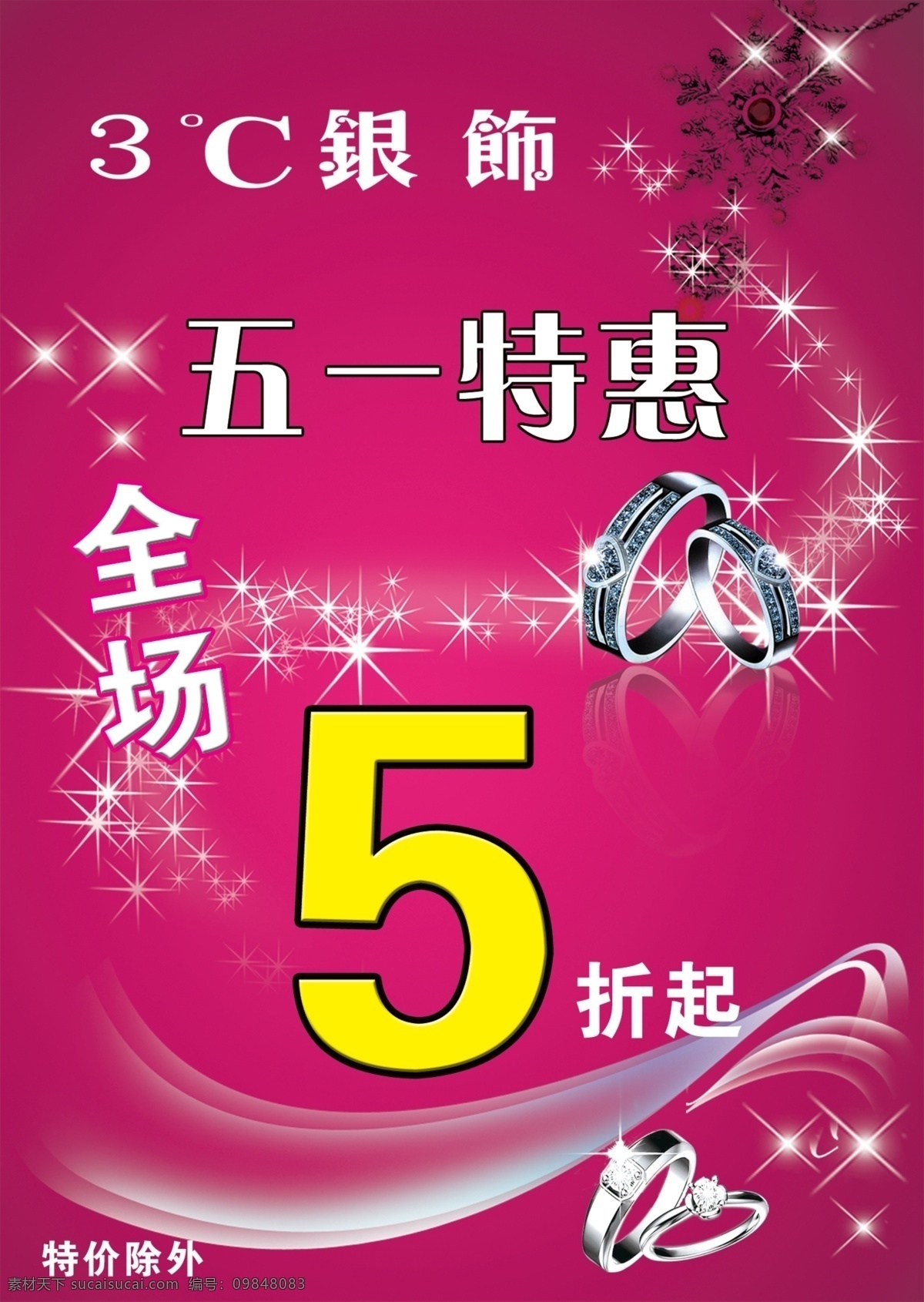 广告设计模板 戒指 全场 五一特惠 银饰 源文件 五 特惠 海报 模板下载 5折起 洋红底 其他海报设计