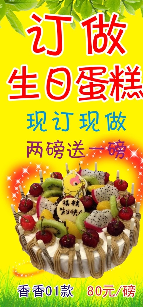 蛋糕 海报 广告 订做蛋糕 生日蛋糕 生日 花卉蛋糕 蛋糕图 草 绿叶