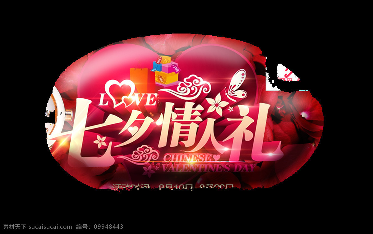 七夕 情人节 立体 字 艺术 字体 礼物 广告 传统 中国情人节 艺术字 立体字 海报