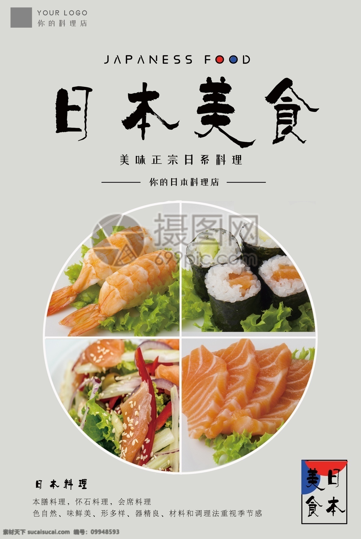 日本美食海报 日系美食 三文鱼 刺身 寿司 日本食物 清新淡雅风