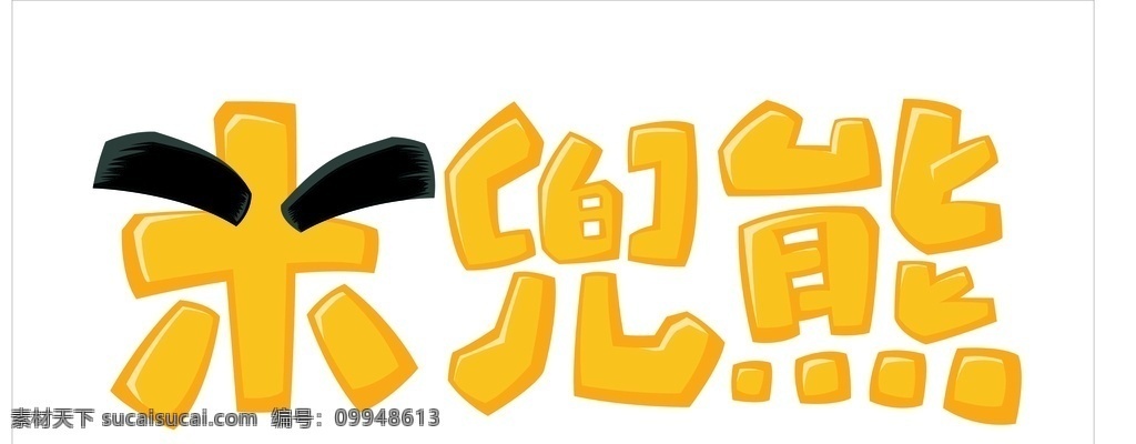 米兜熊 纸尿裤 至亲至肤 宝贝 安全第一步 童心 同世界
