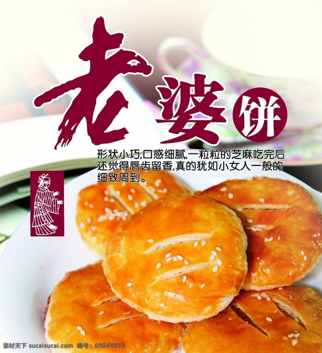 老婆饼 海报 饼 小吃 老婆