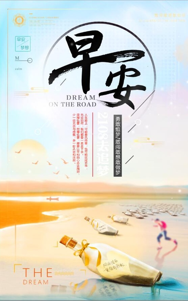 梦想 追 梦 青春 正 能量 励志 早安 小清新 微信早安 企业文化 校园文化 创意排版 拼搏 致青春 办公室挂画 心灵鸡汤 午安晚安 奔跑 筑梦起航 励志海报 一月你好 信仰 不忘初心 初心不改 2018 梦想你好 漂流瓶 文艺 心语 海报 清新 展板模板