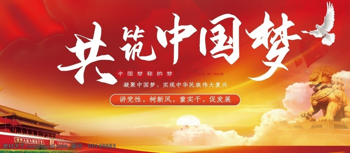 共 筑 中国 梦 党建 党建文化墙 共筑中国梦 我的中国梦 中国梦展板 党员之家 不忘初心 牢记使命 中国梦强军梦 精神文明建设 党员活动室 党建形象墙