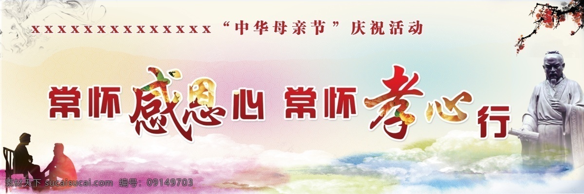孝心展板素材图片下载-素材编号09149703-素材天下图库