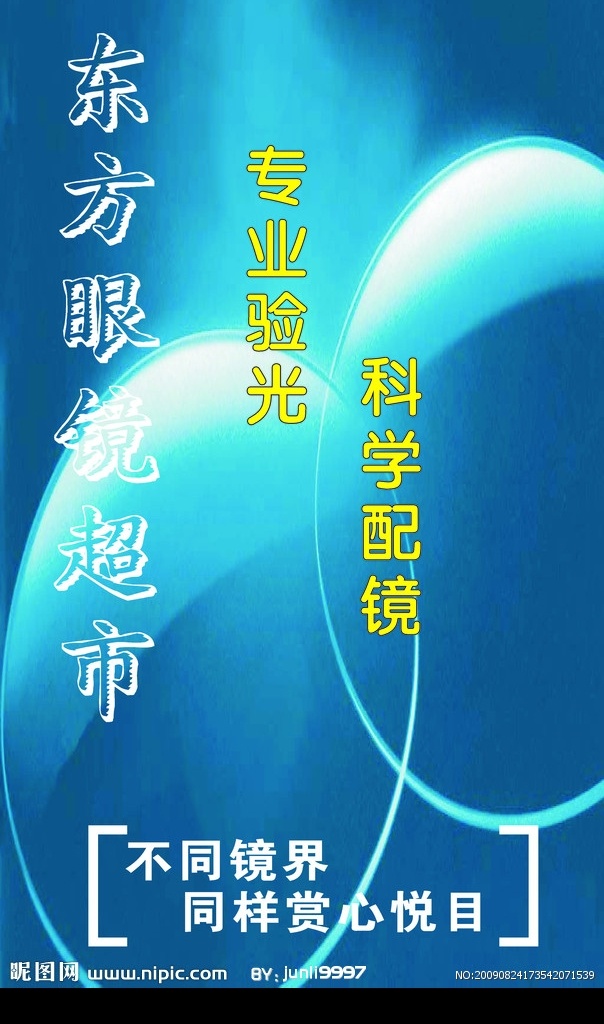 东方眼镜 请帖招贴 矢量