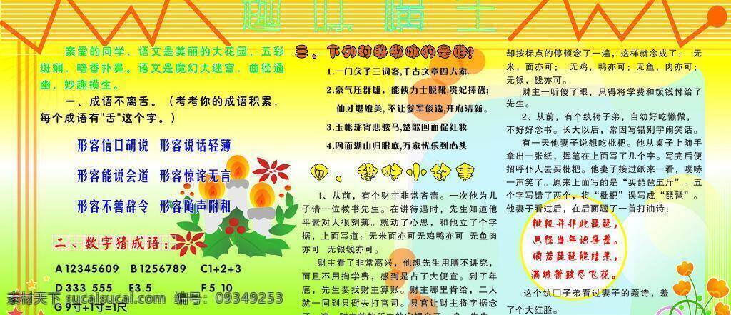 趣味 横生 成语 展板 展板模板 趣味横生 数字猜谜 趣味小故事 联歌 矢量 其他展板设计