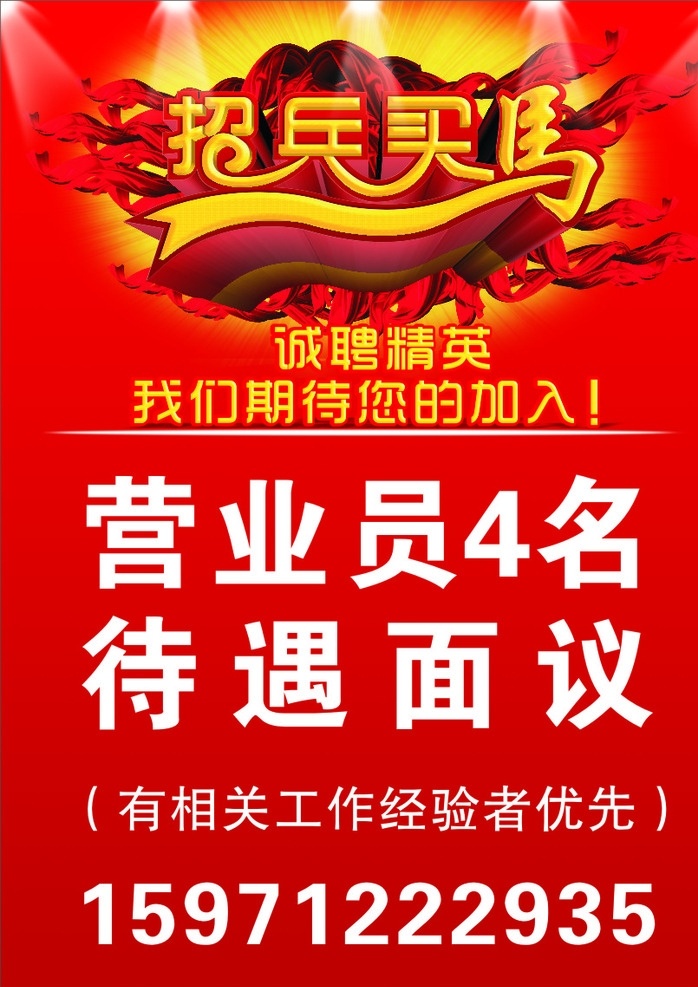 招聘 招人 招兵买马 店面招聘 底色 红 红背景 底纹 单页 单子 海报