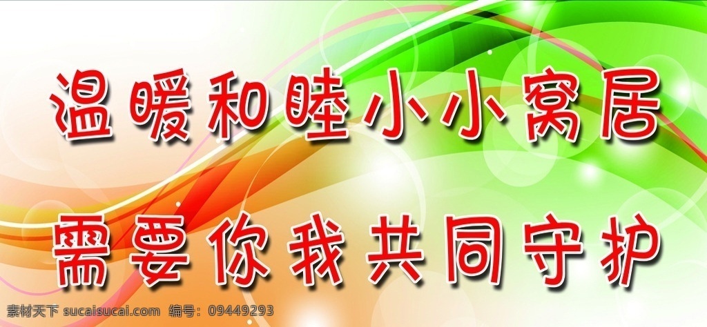 宿舍标语 温暖 宿舍 标语 绿色 展板