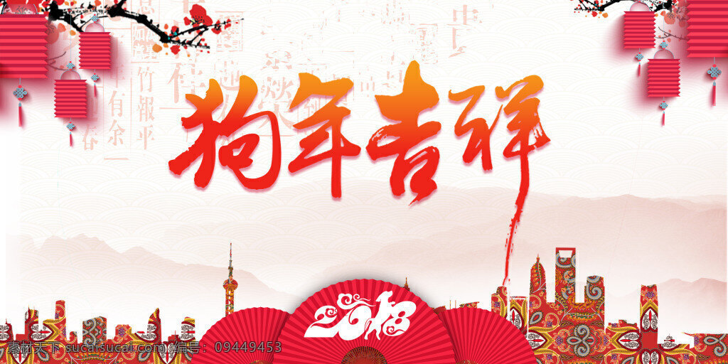 2018 2018狗年 除夕 除夕夜 春节 狗年 狗年吉祥 金狗 开心 喜迎新春 新春大吉 新年 新年快乐 吉祥 万事如意 展板