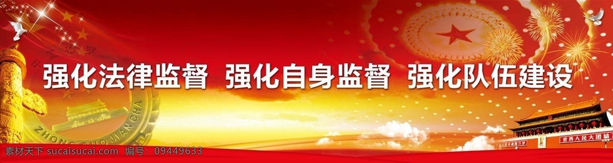 中国稽查 刊板 党务公开刊板 党务公开 党的海报 党务海报 党务广告 红色 黄色 天安门 国庆节 节日素材 源文件 展板模板 广告设计模板