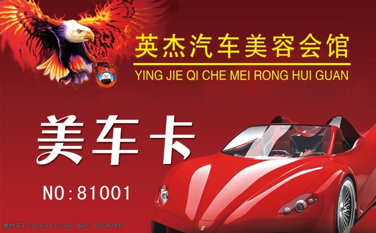 美车卡 名片 汽车卡 汽车美容 汽车修理 老鹰 会馆 修车 汽车 车体美容 打蜡 洗车 喷漆 红色