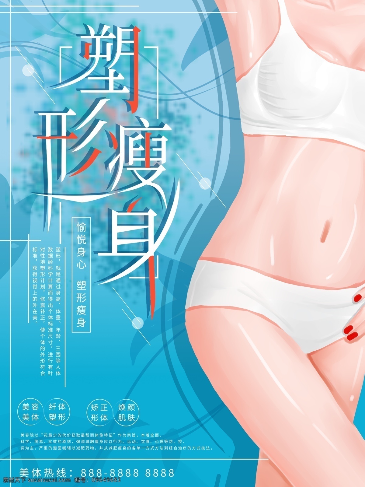 瘦身广告 瘦身美女 瘦身海报 美容瘦身 减肥瘦身 面部整形 纤体瘦身 瘦身美体 瘦身减肥 瘦身包装 草瘦身 减肥 瘦身模特 瘦身纤体 瘦身素材 吸脂瘦身 曲线瘦身 魔鬼瘦身 s身材 水动力吸脂 韩国美女 瘦身展板 瘦身整形 减肥海报