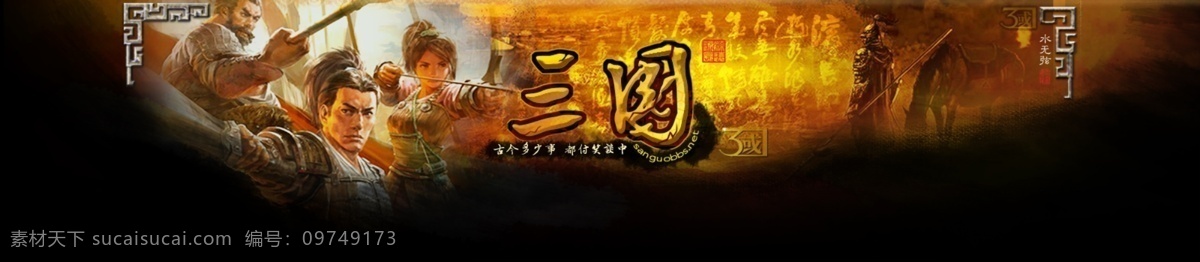 版头 三国 网页模板 网页素材 网站素材 源文件 中文模板 论坛 版 头 模板下载 论坛版头 三国论坛