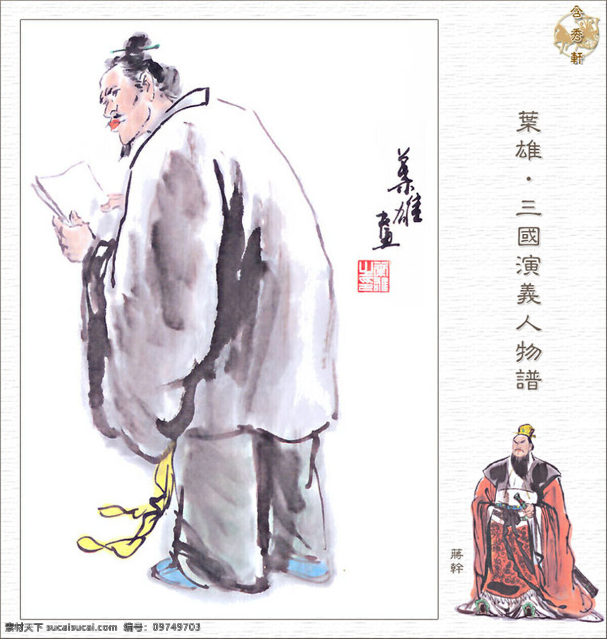 蒋干 三国 国画 人物 工笔 写意 写实 传统文化 三国演义 绘画书法 文化艺术