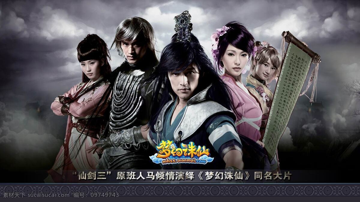 梦幻诛仙 梦幻 诛 仙 刘诗 诗 袁弘 胡哥 唐嫣 郭晓婷 明星 美女 游戏代言 人物图库 明星偶像 摄影图库