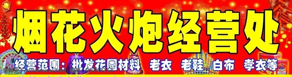 烟花火炮招牌 烟花 火炮 经营 处 招牌 火炮背景 寿衣 花圈 其他模版 广告设计模板 源文件