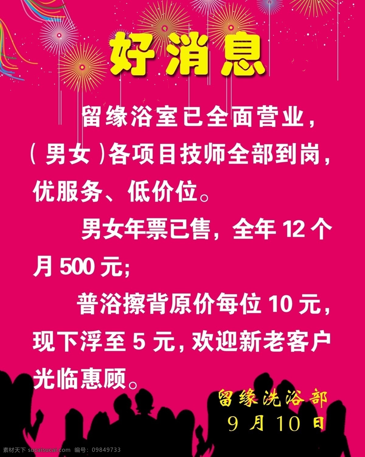 广告设计模板 好消息 红色 人物 宣传海报 烟花 浴室 源文件 海报 模板下载 招聘 展板 宣传单 彩页 dm