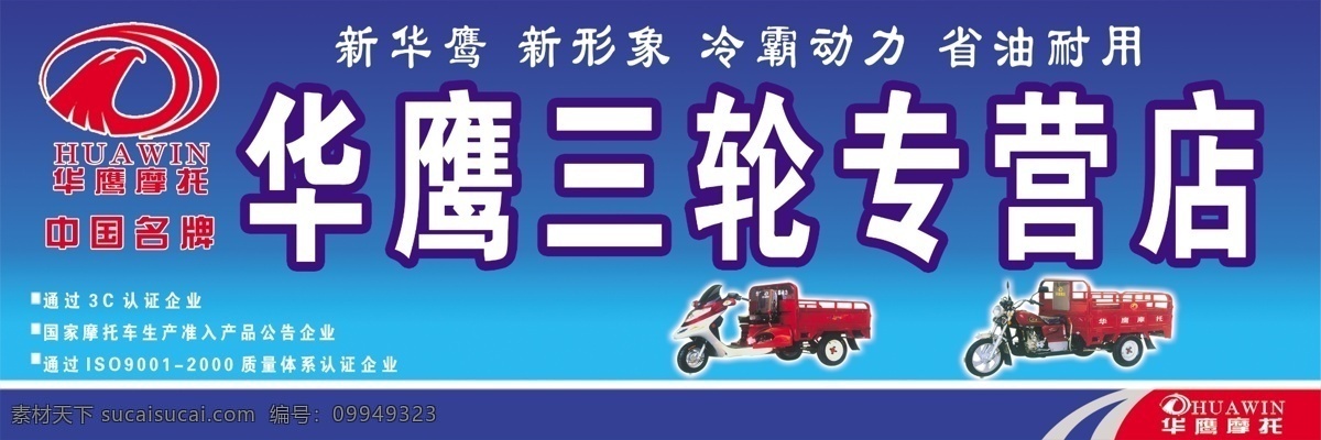 华 鹰 三轮 摩托车 专卖店 新华鹰 新形象 冷霸动力 省油耐用 通过3c企业 通过 质量 体系认证 三轮摩托门头 国内广告设计 广告设计模板 源文件