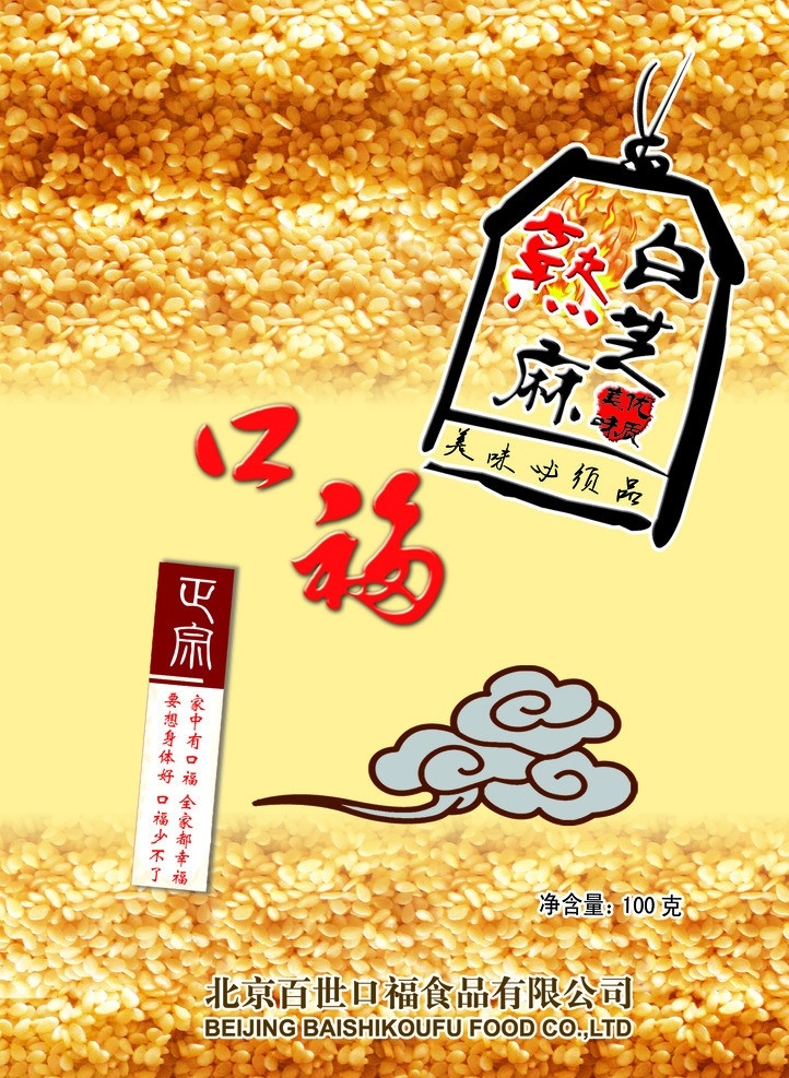 口福 熟 芝麻 塑料袋 熟芝麻 彩云 书签 吊牌 火焰 字体 包装设计 广告设计模板 源文件