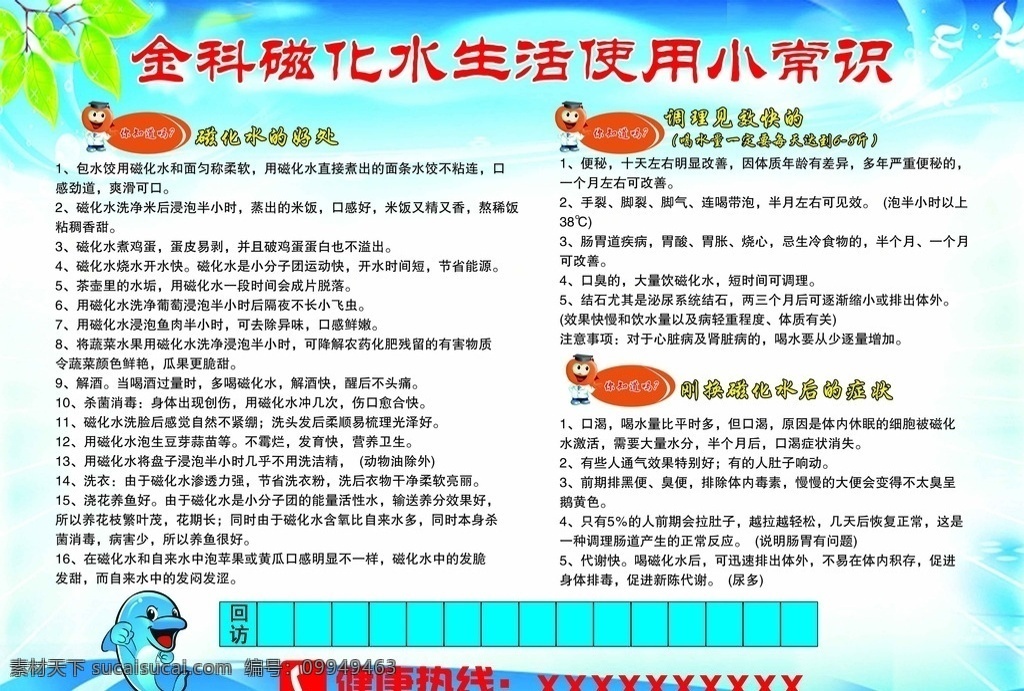 金科 磁化水 生活 使用 小常 识 使用小常识 海豚 蓝色背景 卡通人物 绿叶 医疗保健 生活百科 矢量 展板模板