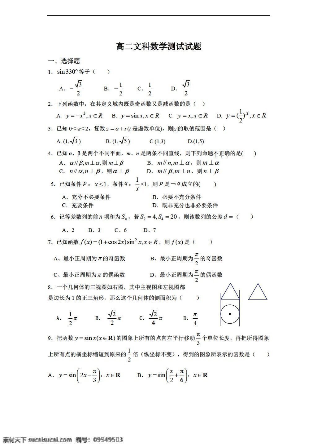 数学 人教 新 课 标 a 版 二 学期 期末 测试 试题 文科 必修5 试卷