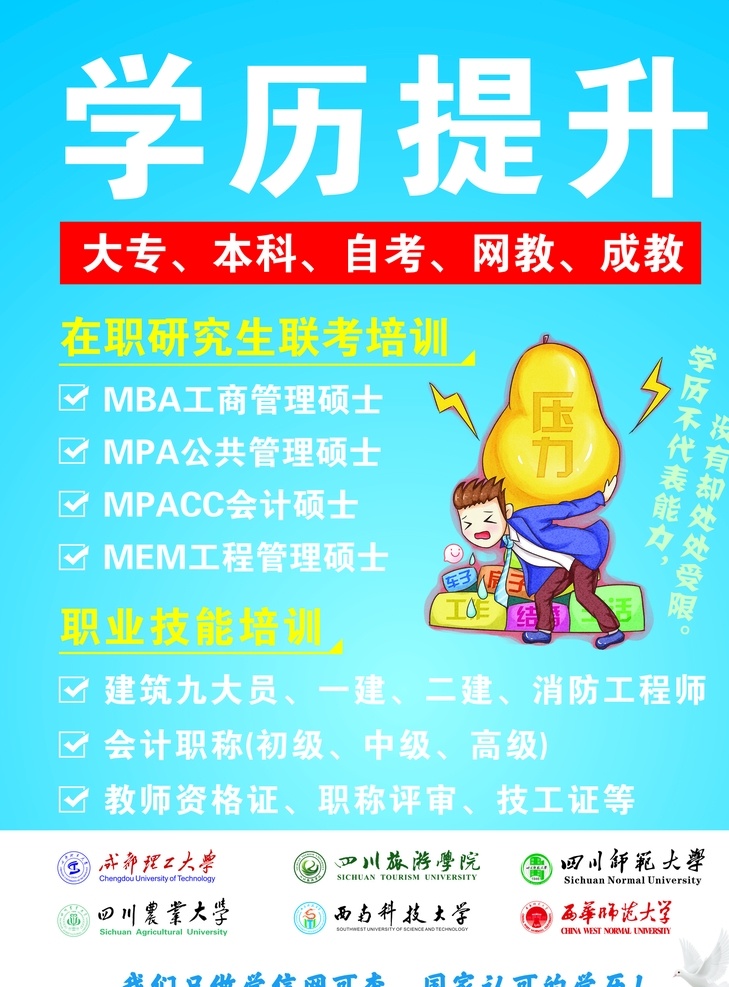 学历提升海报 学历提升广告 学历提升展架 学历提升展板 学历提升单页 学历提升彩页 成人教育培训 成人教育海报 成人教育 无学历升大专 学历提升机构 成人学历提升 成都理工大学 四川旅游学院 四川师范大学 四川农业大学 南方科技大学 西华师范大学