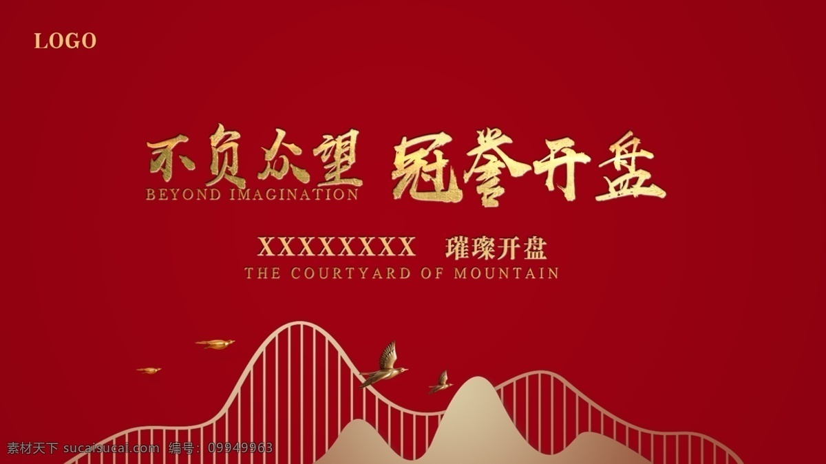 地产开盘 中式 典雅 尊贵 地产 开盘 open 认筹 热销 售罄 喜庆 红 中国红 盛启 主画面 分层