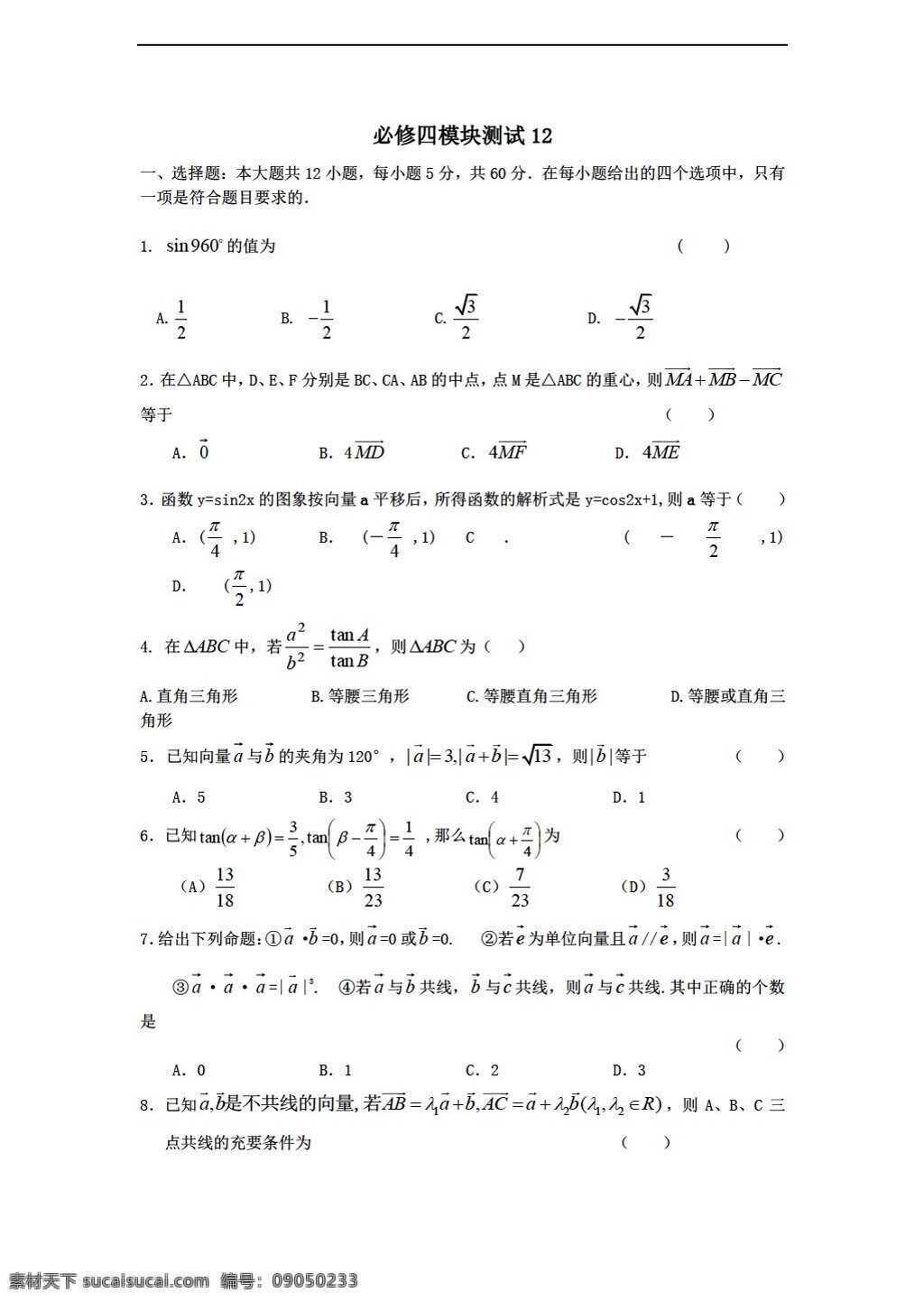 数学 人教 新 课 标 b 版 学年 必修 综合 模块 测试 12b 必修4 试卷