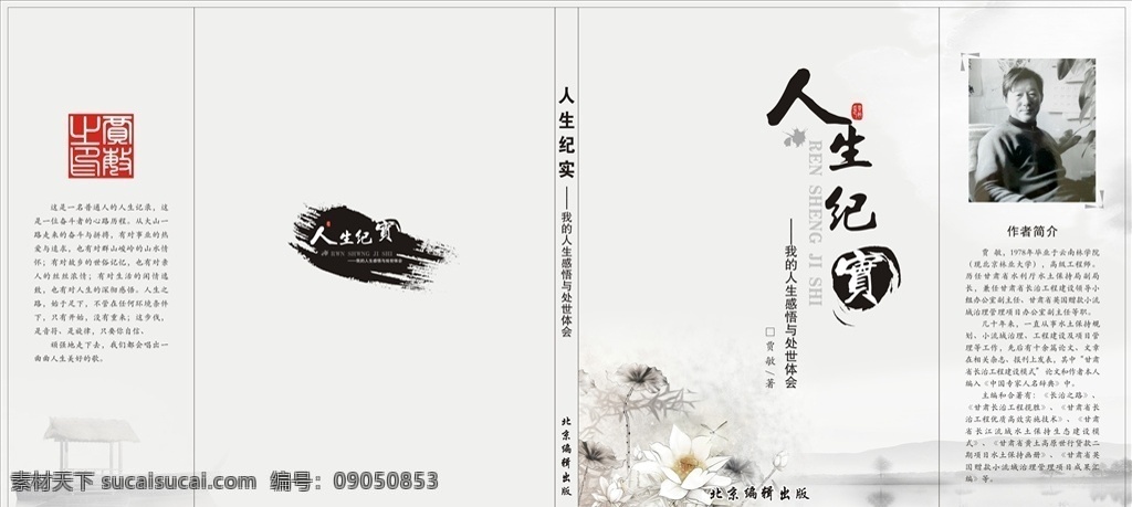 人生纪实 我的人生 封面 中国风封面 水墨封面 自传封面