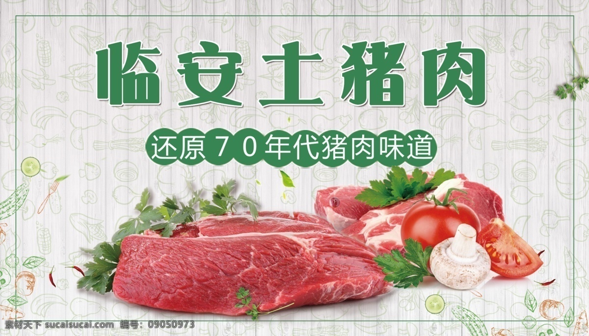 猪肉海报 猪肉 临安 超市 肉 冻货 冷冻 肉制品 猪 商场 百货 海报 宣传