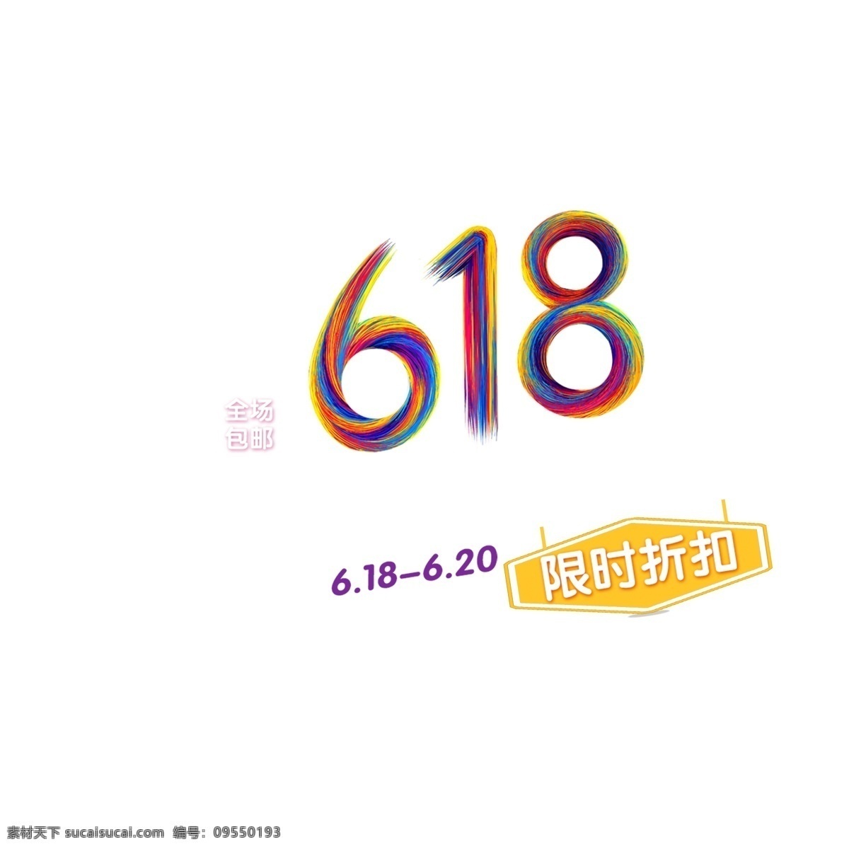 618 彩色 艺术 字 京东618 彩色圆点 年中盛典 大促 淘宝618 艺术字 icon