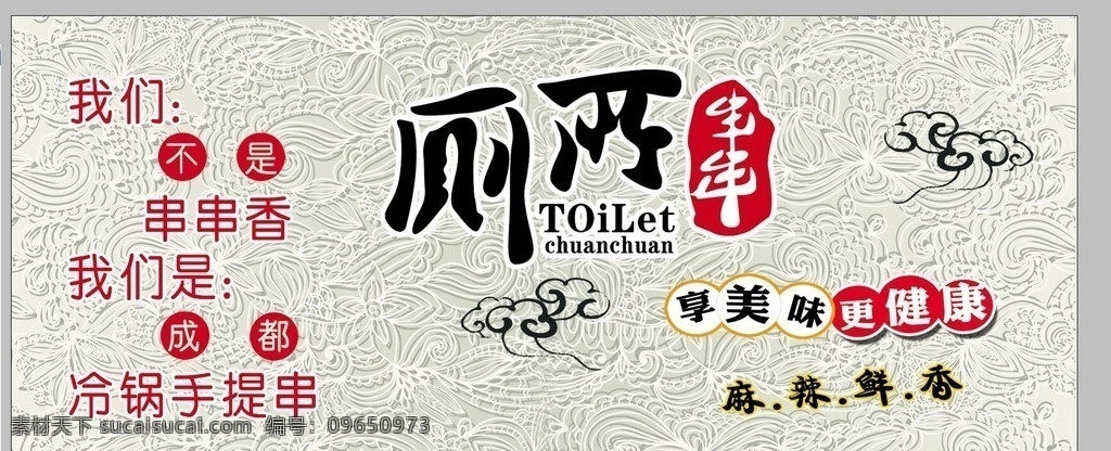 厕所串串 欧式花纹 标志 饭店 创意 祥云 分层