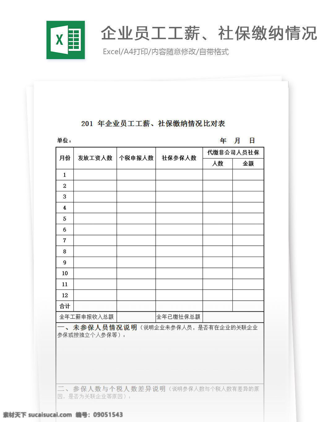 企业 员工 人数 统计表 表格 表格模板 表格设计 图表 统计 社保 企业员工 人数统计