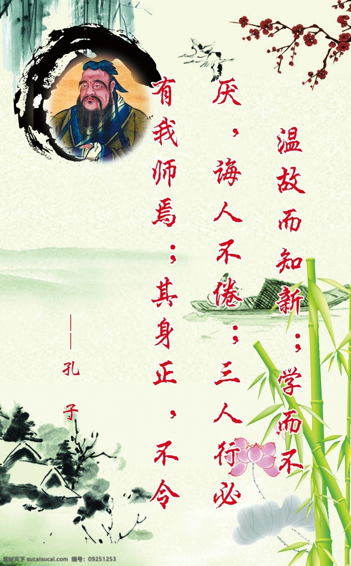 广告设计模板 荷花 孔子 柳叶 水墨 文字 源文件 展板模板 名人名言 篇 模板下载 名人名言篇 竹子 刺梅花 psd源文件