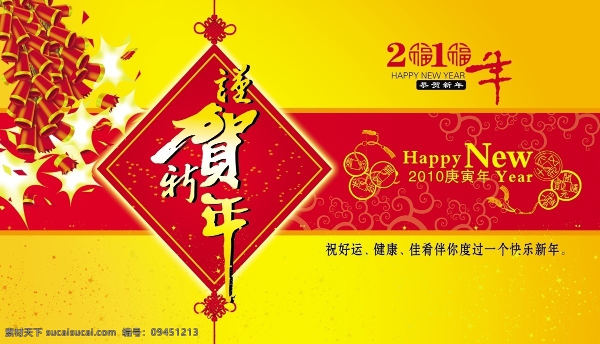恭贺新年 2010 年 书法 字 鞭炮 新年展板 新年 春节 节日素材 源文件