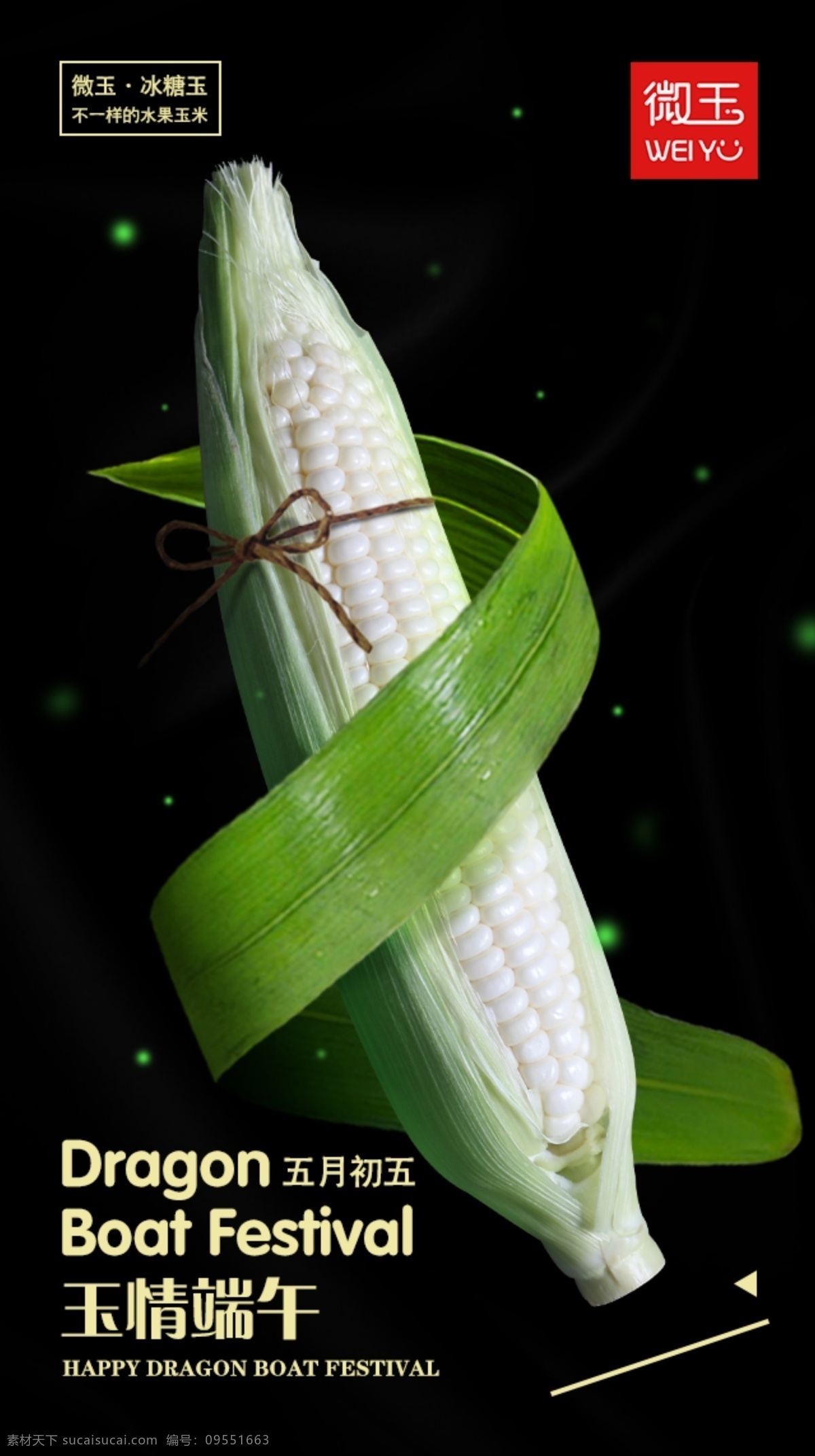 水果 玉米 端午节 宣传 图 水果玉米 手机海报 手机 banner 微信推广 淘宝素材 水果素材 节日创意海报 宣传海报 分层