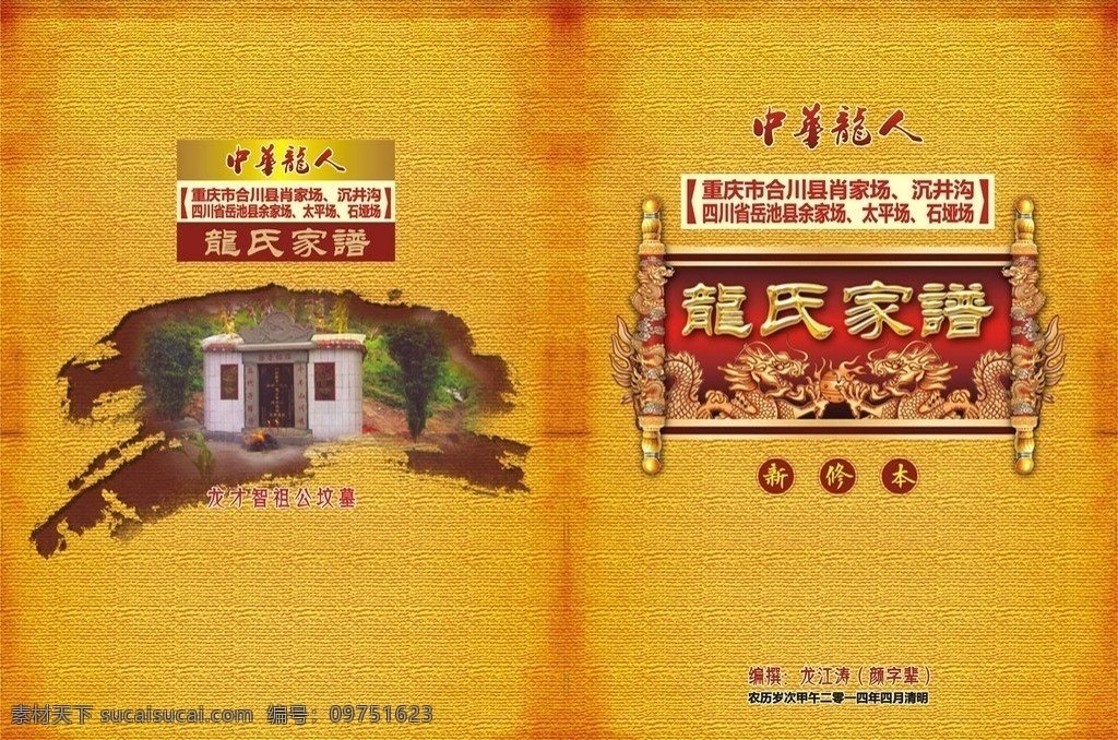 龙氏家谱封面 家谱 龙氏家谱 龙氏族谱 墨迹 中国风 古典 古代 背景 古典背景 古典花纹 各类家谱 家谱封面 封面 创意家谱 分层素材 龙 金色的龙 纸纹 纹理 花边 封面设计 矢量 水墨 其他设计