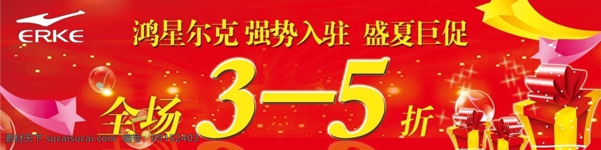 pop 促销 促销pop 广告设计模板 横幅 红色 鸿星尔克 模板下载 夏季促销 全场3到5折 源文件 psd源文件