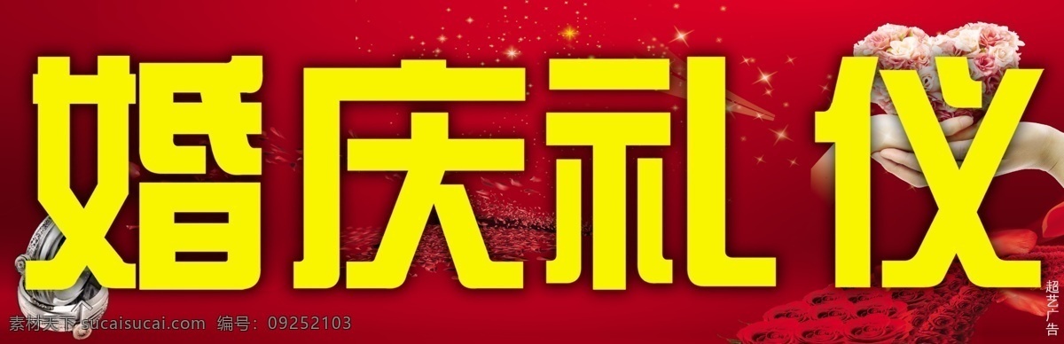广告设计模板 婚庆 婚庆礼仪招牌 戒指 礼仪 玫瑰 玫瑰花 其他模版 喜庆底纹 星光 中国红底纹 执子之手 双手捧花 源文件 psd源文件 婚纱 儿童 写真 相册 模板